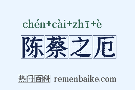 陈蔡之厄是什么意思的图片